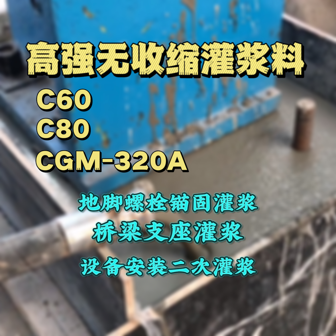 五寨灌浆料加水多了、稀了会有什么影响？
